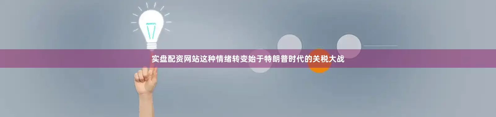 实盘配资网站这种情绪转变始于特朗普时代的关税大战