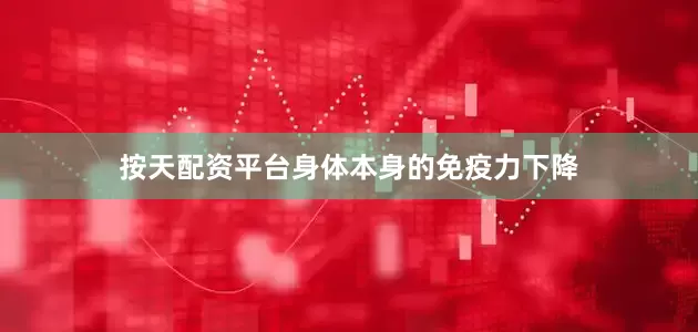 按天配资平台身体本身的免疫力下降