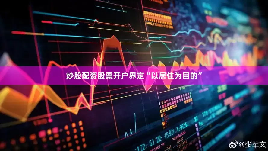 炒股配资股票开户界定“以居住为目的”
