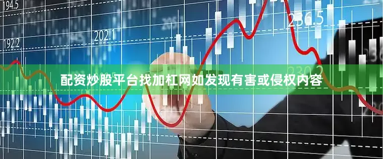 配资炒股平台找加杠网如发现有害或侵权内容