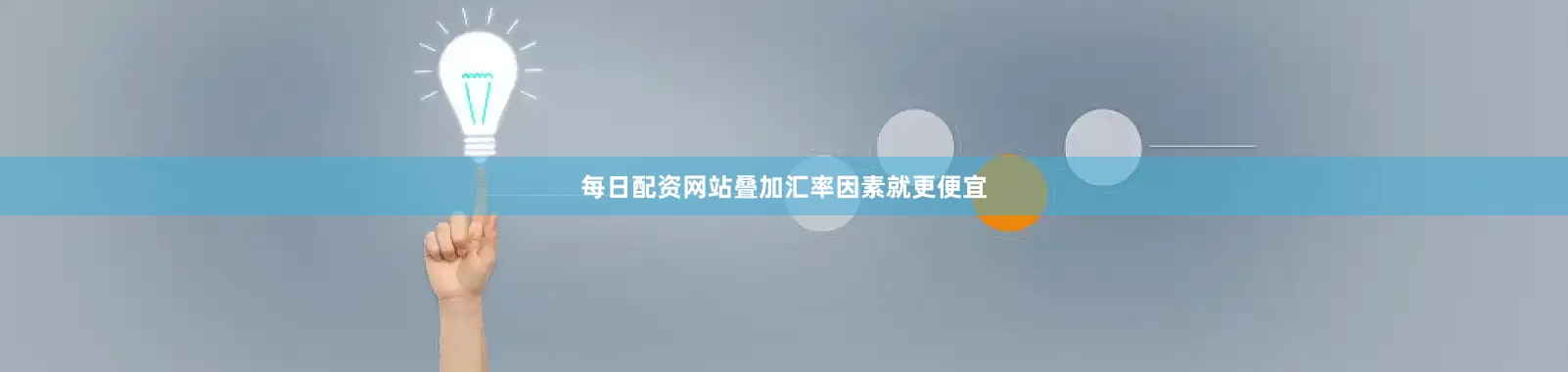 每日配资网站叠加汇率因素就更便宜