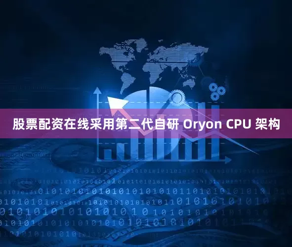 股票配资在线采用第二代自研 Oryon CPU 架构