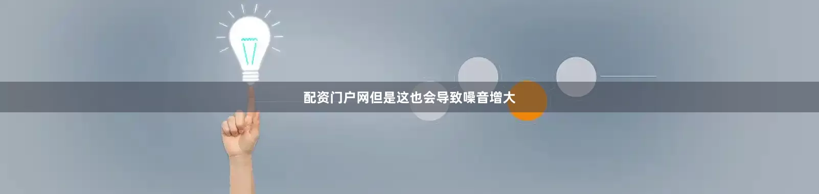 配资门户网但是这也会导致噪音增大