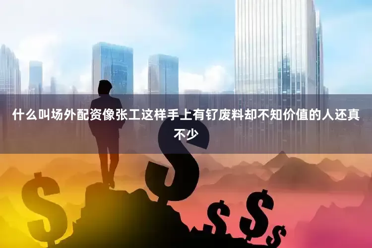 什么叫场外配资像张工这样手上有钌废料却不知价值的人还真不少