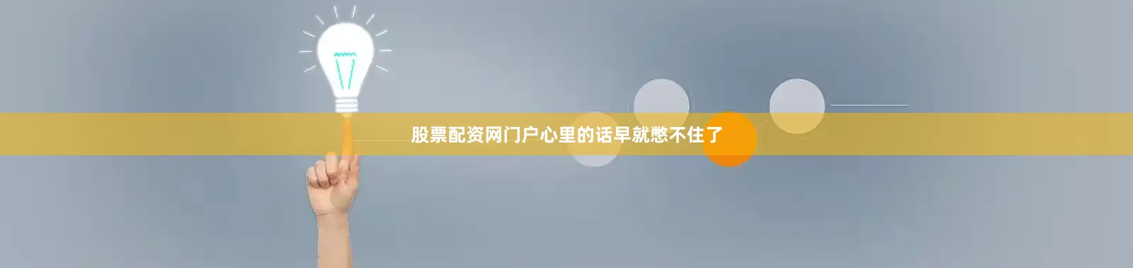 股票配资网门户心里的话早就憋不住了