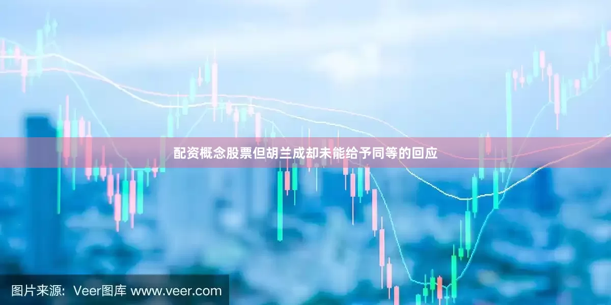 配资概念股票但胡兰成却未能给予同等的回应