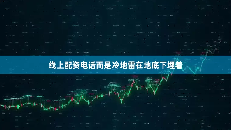 线上配资电话而是冷地雷在地底下埋着