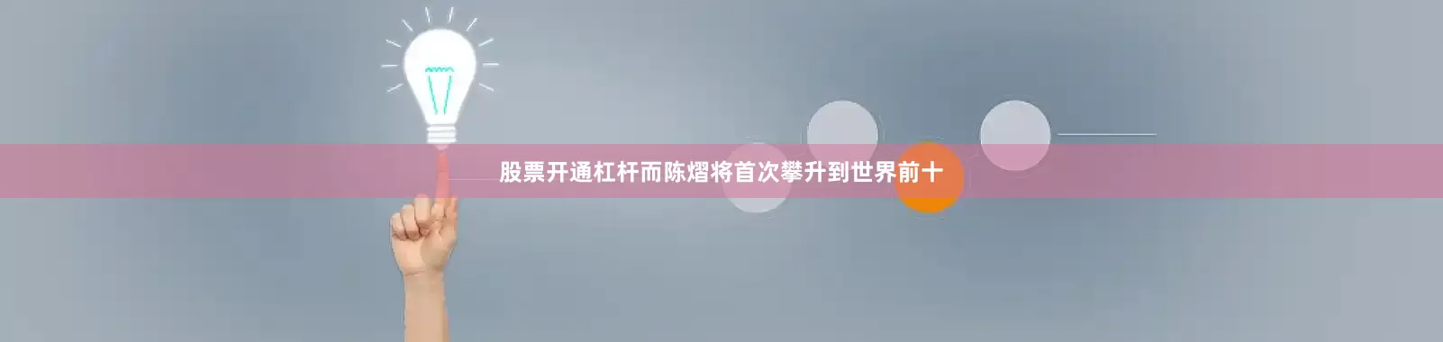 股票开通杠杆而陈熠将首次攀升到世界前十