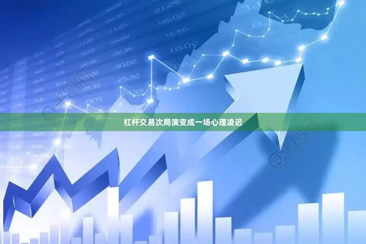 杠杆交易次局演变成一场心理凌迟
