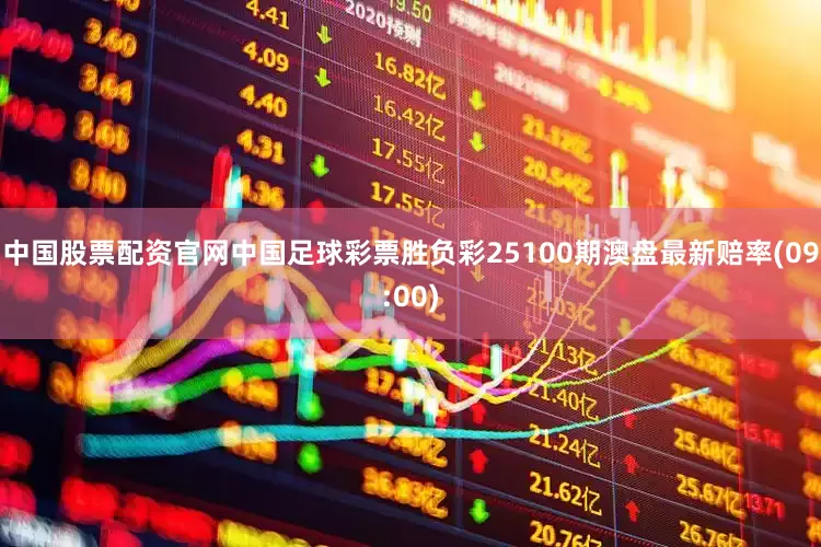 中国股票配资官网中国足球彩票胜负彩25100期澳盘最新赔率(09:00)