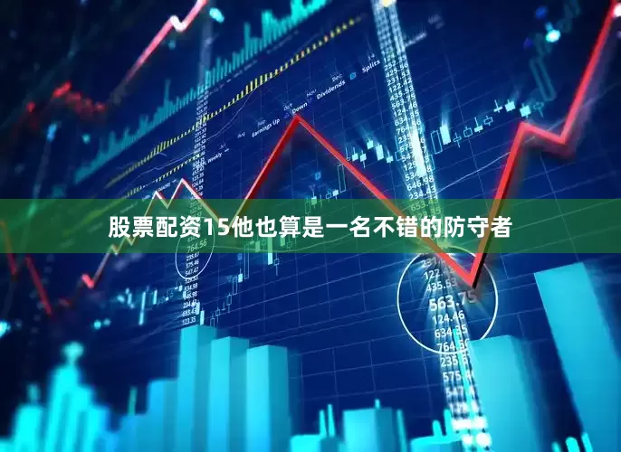 股票配资15他也算是一名不错的防守者