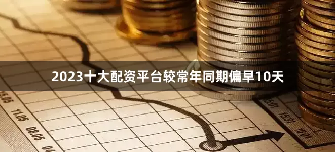 2023十大配资平台较常年同期偏早10天