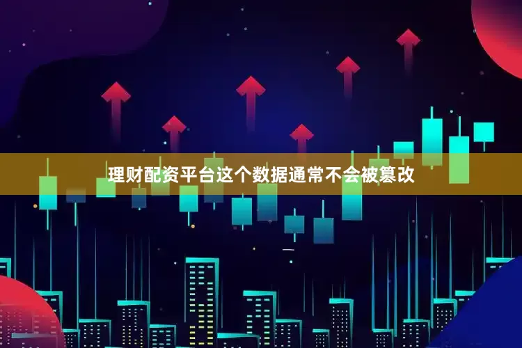 理财配资平台这个数据通常不会被篡改