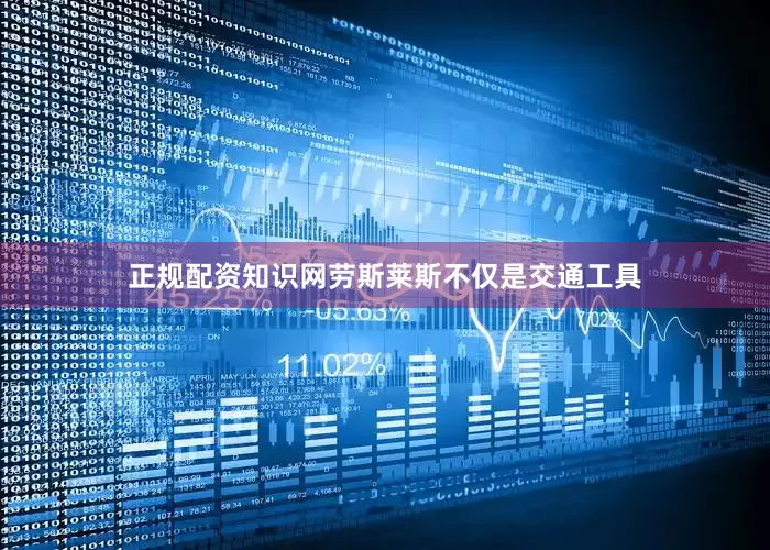 正规配资知识网劳斯莱斯不仅是交通工具
