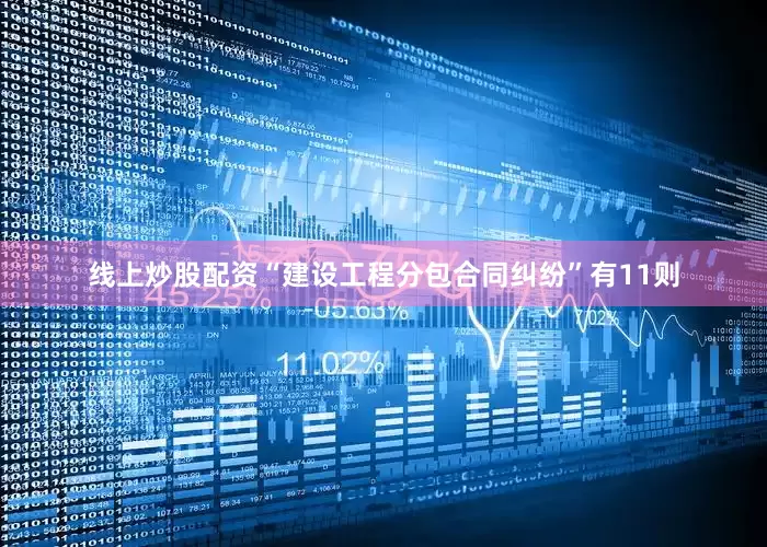 线上炒股配资“建设工程分包合同纠纷”有11则
