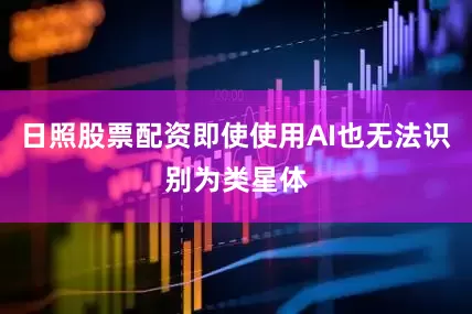 日照股票配资即使使用AI也无法识别为类星体