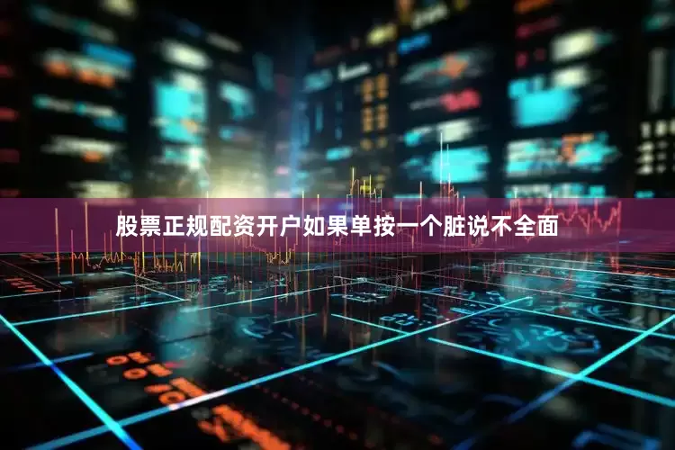 股票正规配资开户如果单按一个脏说不全面