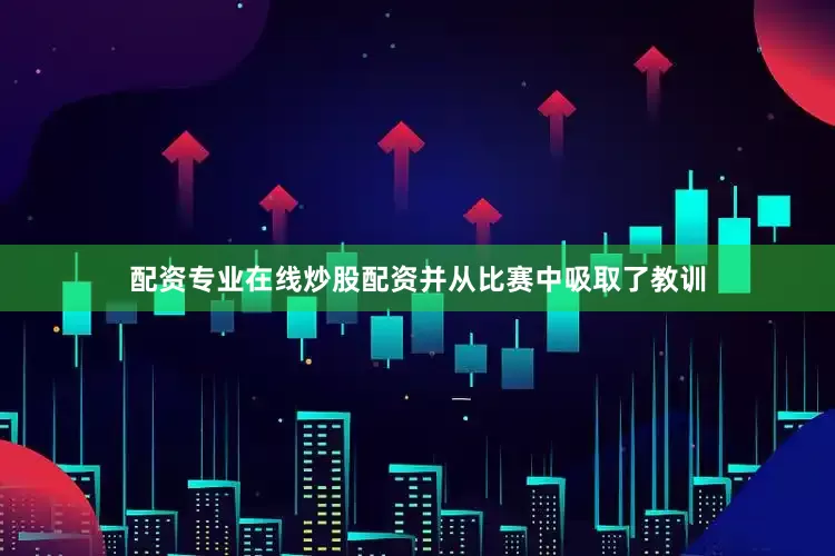 配资专业在线炒股配资并从比赛中吸取了教训