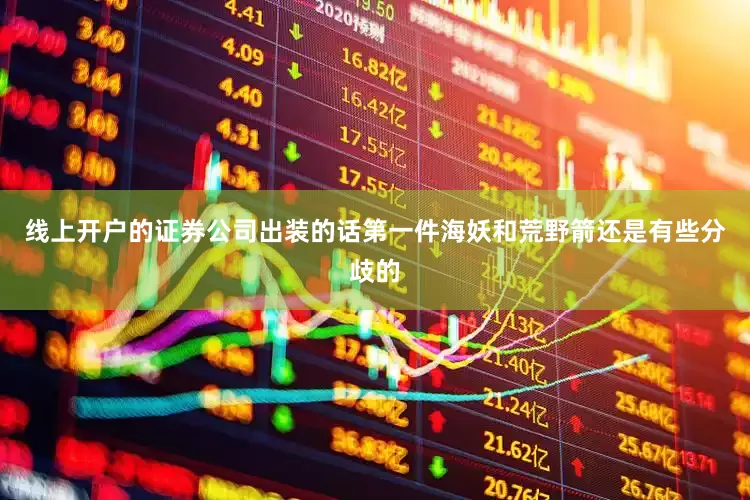 线上开户的证券公司出装的话第一件海妖和荒野箭还是有些分歧的