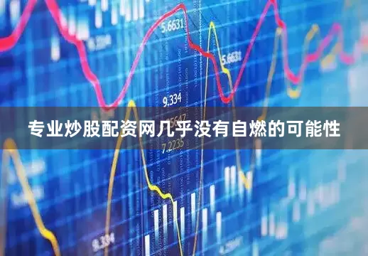 专业炒股配资网几乎没有自燃的可能性