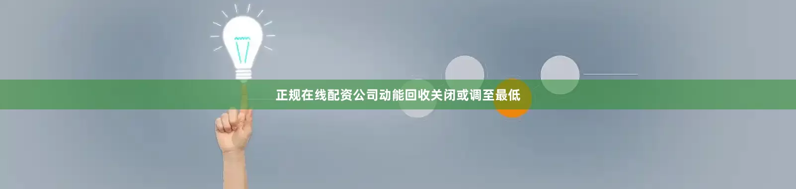 正规在线配资公司动能回收关闭或调至最低