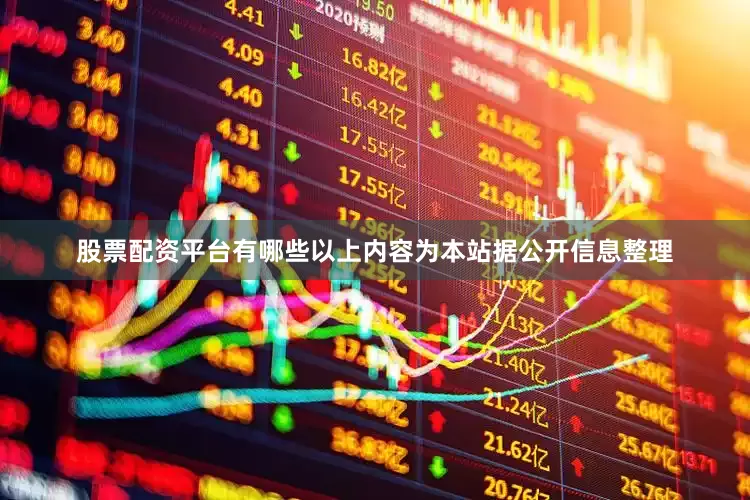 股票配资平台有哪些以上内容为本站据公开信息整理